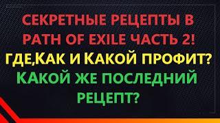 Секретные рецепты в Path of exile, как их делать и какой профит? Какой последний!? пое,poe часть 2