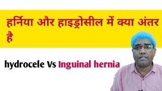 How To Difference Between Inguinal Hernia and Hydrocele | हर्निया और हाइड्रोसील में क्या अंतर है...