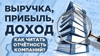 Выручка, прибыль, доход и EBITDA / Анализ отчетности и оценка бизнеса