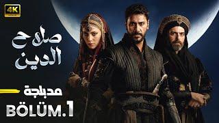 الحلقة 1 المسلسل التركي | صلاح الدين الأيوبي | مدبلجة Arabic Dubbed | جودة عالية HD