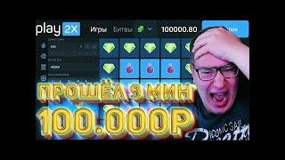 9 Мин 1 940 000Х НА 100 000 Рублей ПЛЕЙ2Х! ТРЕПУТИН ГРАБИТ ПЛЕЙ2Х⁄⁄ПРОМОКОД PLAY2X!