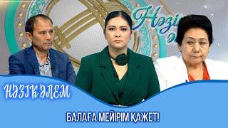 Нәзік әлем | Бала тәрбиесі - үлкен ғылым | 36 шығарылым