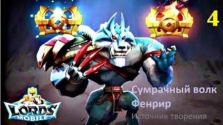 Ограниченное событие - Жажда крови. Стадия 4 - Источник творения. LordsMobile Соревнование