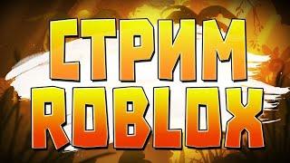 Роблокс СТРИМ!