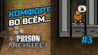 Больница, комната свиданий и карцер... #3 Prison Architect