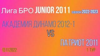 ЛигаБро JUNIOR 2011 сезон 2022-2023: Динамо-2012-1 / Патриот 2011