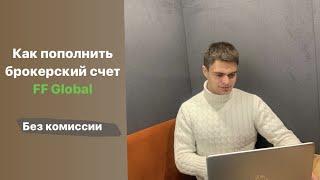 Как пополнить брокерский счет Freedom Finance Global рублями без комиссии ?