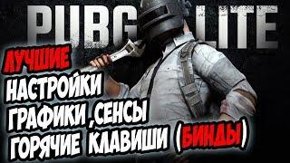 ПОДРОБНЫЙ ГАЙД. Настройки графики в PUBG LITE, настройки сенсы для pubg lite ,БИНДЫ для PUBG LITE