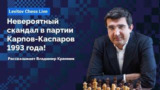 Невероятный скандал в партии Карпов-Каспаров 1993 года! Рассказывает Владимир Крамник