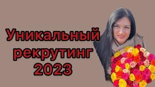 Уникальный рекрутинг 2023! До 8 регистраций в день бесплатными методами.