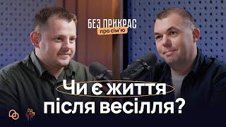 Очікування-реальність І Як НЕ зруйнувати сімʼю після весілля І Біблійні принципи міцного шлюбу