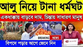 আজকের আলুর বাজার মূল্য ! india potato news West bangal ! Potato price today West Bengal