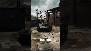 тгк: @drakonblitz - подпишись)  #tanksblitz #wotblitz #blitz #tanks #lesta #танки #мем #memes