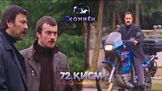 ХОМИЁН | 72.КИСМ