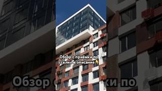 Приемка квартиры в новостройке с отделкой! #приемкаквартиры #новостройки #приемка #осмотр #квартира