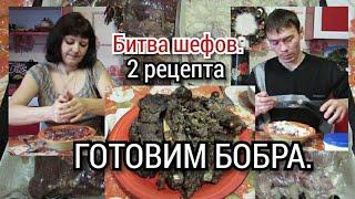 ГОТОВИМ МЯСО БОБРА. ДВА РЕЦЕПТА.