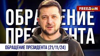 Применение межконтинентальной баллистики Путин использует Украину как полигон. Обращение Зеленского