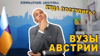 Вузы Австрии - как выбрать и куда поступить?