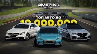 ТОП ЛУЧШИХ ТАЧЕК ДО 10кк в Amazing RP Online GTA CRMP