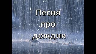 Песня-караоке про дождик "За окошком снова непогодица"