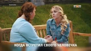 ТНТ заставка. Когда встретил своего человечка (2018 год.)