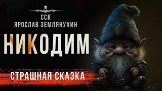 История домового. НИКОДИМ | Черные Сказки | АУДИОКНИГА