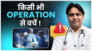 किसी भी Operation से बचें  | Ashiyana HealthCare | Dr. Deepak Kumar