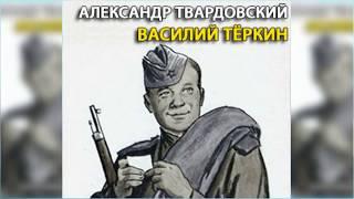 Василий Теркин радиоспектакль слушать онлайн