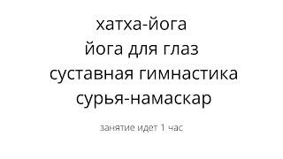 Утренняя гимнастик йогов - занятие в прямом эфире!