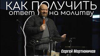 Как получить ответ на молитву | Сергей Мартюничев | Живая вера