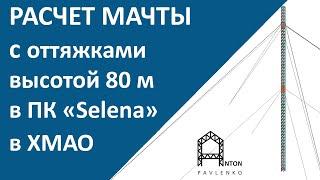 Расчет мачты с оттяжками высотой 80 м в ХМАО на прочность, жесткость, устойчивость в ПК Selena