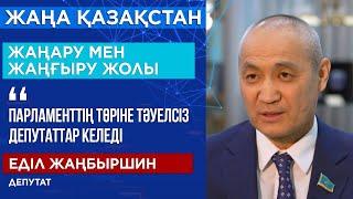 Парламенттің төріне тәуелсіз депутаттар келеді – Депутат Еділ Жаңбыршин