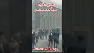 Первая драка снятая на видео.