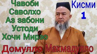 Домулло Махмадулло Саволу Чавоб Кисми 1. Сапти нав.