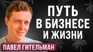 ЭТИ установки меняют мою жизнь - Павел Гительман