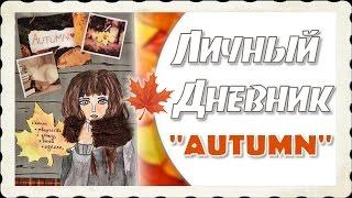 Разворот в ЛД/Осень/Autumn 