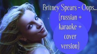 Britney Spears - Oops! I Did It Again (russian + karaoke + cover version)