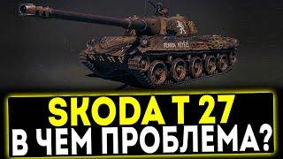  Skoda T 27 - В ЧЁМ ПРОБЛЕМА? ОБЗОР ТАНКА! МИР ТАНКОВ