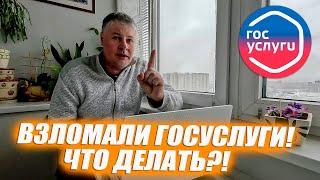 Взломали ГОСУСЛУГИ! Что делать? ПОЛЕЗНАЯ ИНФОРМАЦИЯ!