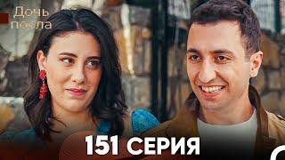 Дочь посла 151 Серия (Русский Дубляж)