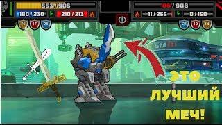 Super Mechs. ЛУЧШИЙ МЕЧ В ИГРЕ ГОТОВ!