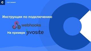 Подключение Webhooks с помощью myBI Connect на примере Jivosite