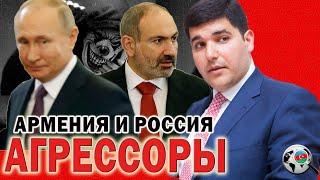 Если Россия агрессор, значит Армения тоже. Фархад Мамедов