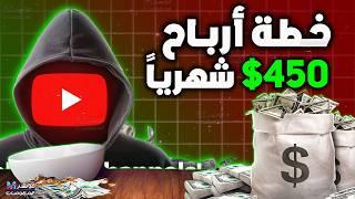 خطتي في ربح 450 دولار شهريا من اليوتيوب من انشاء فيديوهات بالذكاء الاصطناعي