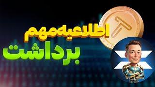 فوریاطلاعیه برداشت تپ سواپبرداشت ایکس امپایر؟ قیمت بلوم