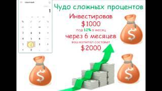 Как удвоить средства за 6 месяцев. Чудо сложных процентов. Капитализация  вкладов.