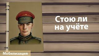 ILYE - Как узнать, состою ли я на учёте в военкомате. Мобилизация