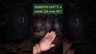 УЗНАЙ ОТВЕТ ВЫБЕРИ КАРТУ 1, 2 ИЛИ 3   расклад таро #shorts  #гадание #таро