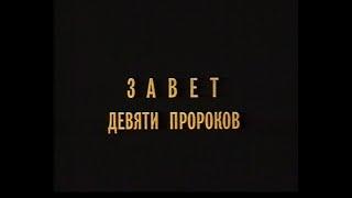 Завет девяти пророков (трейлер, VHS)