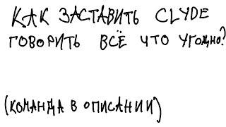 КАК ЗАСТАВИТЬ CLYDE ГОВОРИТЬ ВСЁ ЧТО УГОДНО???